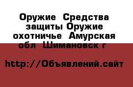 Оружие. Средства защиты Оружие охотничье. Амурская обл.,Шимановск г.